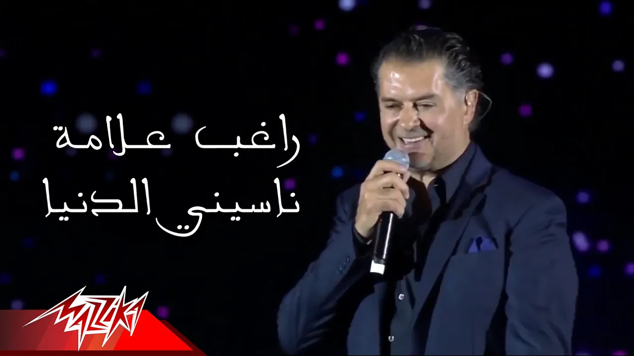 Ragheb Alama - Naseiny El Donya | راغب علامة - ناسيني الدنيا