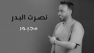 نصرت البدر   مجبور   النسخة الاصلية   حصريا      دندنها