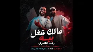                        مالك شغل بيه   رعد الناصري ريمكس دندنها