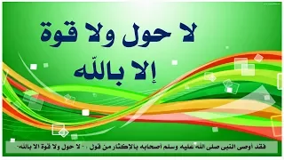 لا حول ولا قوة إلا بالله مكررة 5000 مرة بصوت رائع 