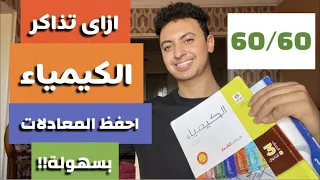 ازاي تذاكر الكيمياء صح بالتفصيل طريقة حفظ المعادلات بكل سهولة افضل الكتب والمدرسين في الكيمياء  ازاي تذاكر الكيمياء صح بالتفصيل طريقة حفظ المعادلات بكل سهولة افضل الكتب والمدرسين في الكيمياء