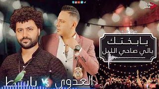 احمد العدوي و باسط مصر شوية روقان جامدين 