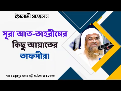 সূরা আত-তাহরীমের কিছু আয়াতের তাফসীর ||Tafseer||