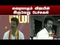 Download Lagu வைரலாகும் விஜயின் இருவேறு பேச்சுகள் | TVK Maanadu Madurai | TVK Vijay