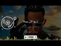 محمد رمضان - حبيبي انا من غيرك / Mohamed Ramadan - Habibi Ana Men Gherak(arebic music)(lyrics video)