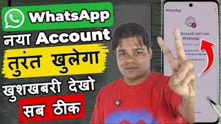 Whatsapp Ban New Solution 2026 ✅|| This account can't use Whatsapp Problem New 2026