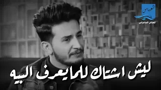 ليش اشتاك للماعنده حنيه    علي يونس    توجع الگلب اسمعها اووف         دندنها