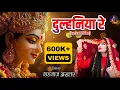 Download Lagu दुल्हनिया रे | Shahnaaz Akhtar | Navratri 2024 Special Bhajan | Hindi Devotional Song
