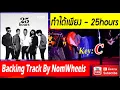 ทำได้เพียง - 25 hours (Backing track สำหรับกีตาร์) By NomWheels
