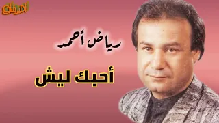 رياض احمد  احبك ليش ما ادري   جودة عالية     دندنها