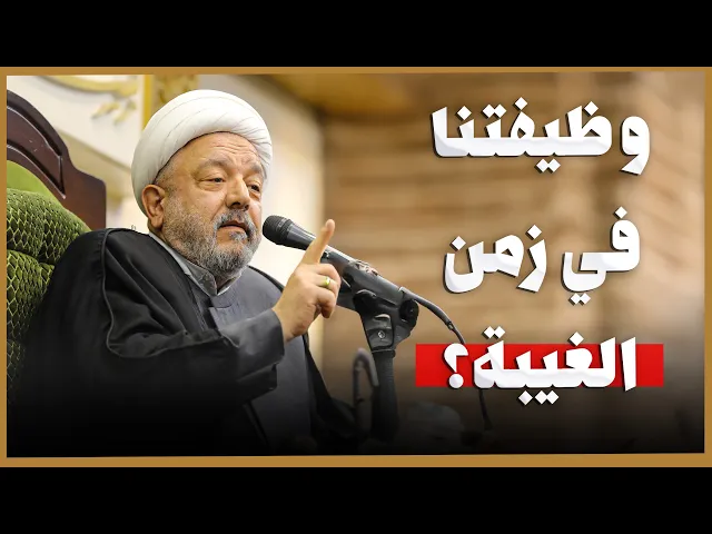 ⁣التشيع في زمن الغيبة .. كيف نحفظ المذهب من الانحراف والاستغلال؟ | الشيخ القاضي محمد كنعان