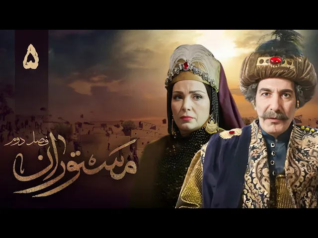 المسلسل الايراني ( مستوران 2 ) الحلقة 5