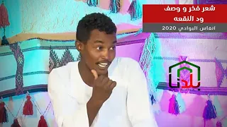 يوسف ود النقعه شعر الفخر نحن الضيف بنقشطو شيه لامن يابا 