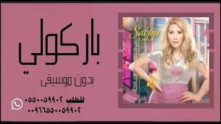 اغنية سابين باركولي يا بنات بدون موسيقى دندنها