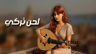 سحر الالحان التركية رحلة موسيقية في قلب تركيا موسيقى شرقية تركية ساحرة للاسترخاء والهدوء  سحر الالحان التركية رحلة موسيقية في قلب تركيا موسيقى شرقية تركية ساحرة للاسترخاء والهدوء