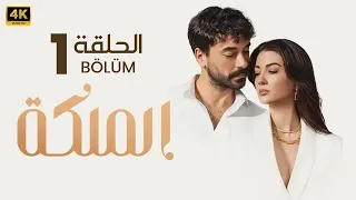 الحلقة 1 مسلسل التركي الـمـلـكـة مدبلج عربي Arabic Dubbed مسلسلات تركية 