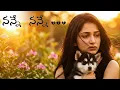 Lagu Nannae Nannae Female Version | Telugu Sad Song | Heart Touching Emotional Love Song | Female Cover