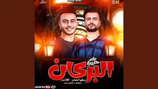 مزمار جزيرة البركان دندنها