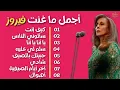 نصف ساعة من أجمل ماغنت فيروز | Best Of Fairuz
