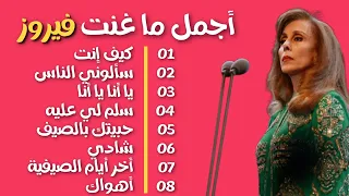 نصف ساعة من أجمل ماغنت فيروز                  دندنها