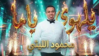 محمود الليثي   يلهوي ياما        توزيع ميرو                                 دندنها
