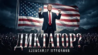 Трамп хочет разрушить демократию?