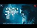 Lagu (কর্নেল রহস্য কাহিনি) কাঞ্চনপুরের প্রেতরহস্য! (গোয়েন্দা গল্প)!! - সৈয়দ মুস্তাফা সিরাজ | Sayak Aman