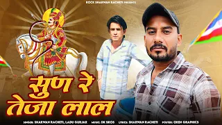  sun re teja lal new letest tejaji song 2024