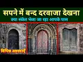 Download Lagu Sapne me band darwaja dekhna | Seeing close door in dream | Band darwaje ka sapna dekhna