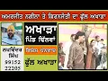 Download Lagu Amarjit Nagina KiranJot Joti | Full Akhara | Pind Dhilwan |
