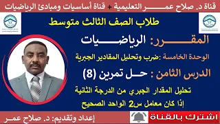 رياضيات ثالث متوسط وح5 د8 تحيل المقدار الجبري إذا كان معامل س تربيع 1 تمرين 8 أنظر الوصف 