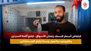 انخفاض أسعار السمك ينعش الأسواق.. تراجع أثمنة السردين والكروفيت والصول وسط ارتياح المستهلكين