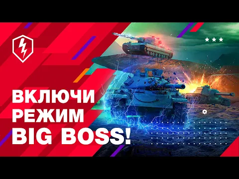 WoT Blitz. Новый Режим. BIG BOSS!