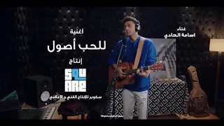 اغنية للحب أصول غناء أسامة الهادي مسلسل وبينا ميعاد الجزء الثاني 