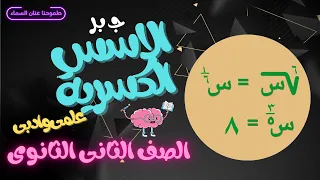 الأسس الكسرية جبر الصف الثانى الثانوى 2024 
