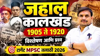 टार्गेट mpsc तलाठी 2026 /जहाल कालखंड विश्लेषण प्रश्न वेळ रात्री 9 वाजता जॉईन व्हा by vitthal kangane
