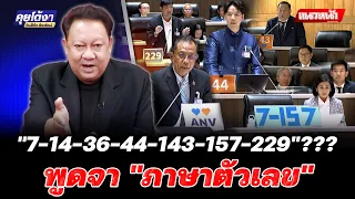 "7-14-36-44-143-157-229"???พูดจา "ภาษาตัวเลข"