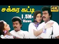 Download Lagu Sakkara Katti ||சக்கர கட்டி சக்கர கட்டி ||  S. P. B, S. Janaki || Love Duet H D Song