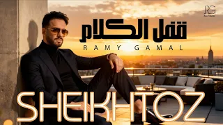 قفل الكلام رامي جمال بدون موسيقى SHEIKHTOZ 