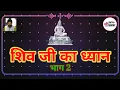 Download Lagu शिव जी का ध्यान,शिव मंत्र संस्कृत में,श्रावण में शिव पूजा  SHIV STUTI, SHIVPOOJA,  PART 2  #ABHINESH