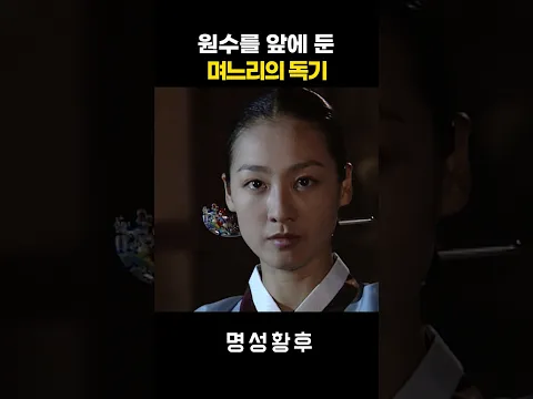 원수를 앞에 둔 며느리의 독기 #명성황후 #shorts
