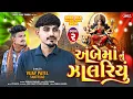 Download Lagu અંબે માનું ઝાલરીયું 2 Ambe Maa Nu Zalariyu Chapter 2 | Vijay  Patel New Daklu Song 2024 |