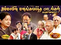 Download Lagu அம்மா தேர்வு செய்த பாடல்கள் | முழுத் தொகுப்பு -1 | MSV Songs Part 1 | Jaya Max
