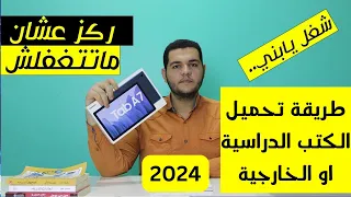 كيفية تحميل الكتب الخارجيةعلى التابلت II طريقة تحميل الكتب الخارجية علي تابلت اولي ثانوي 2024 Pdf 