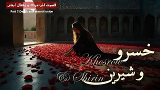 پایان تراژیک خسرو و شیرین روایت آخرین وصال و مرگ ابدی 