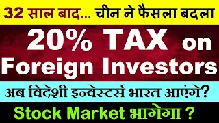 32 साल बाद.. ऐतिहासिक फैसला | 20% Tax on Foreign Investors income | Stock Market For Beginners SMKC