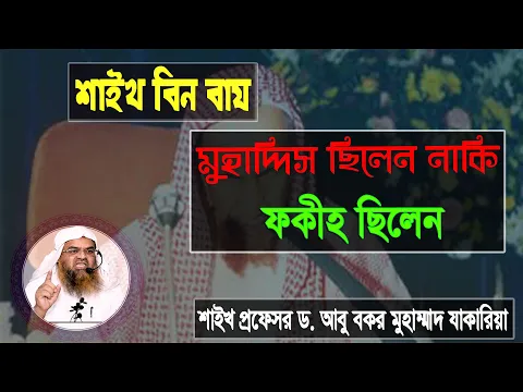 প্রশ্ন : শাইখ বিন বায মুহাদ্দিস ছিলেন, নাকি ফকীহ ছিলেন? শাইখ প্রফেসর ড. আবু বকর মুহাম্মাদ যাকারিয়া