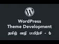 Wordpress Theme Development Tamil Tutorial - 06 Working with WordPress Templates