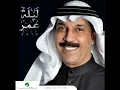Abdullah Al Rowaished...Wala Ghayrek | عبدالله الرويشد...ولا غيرك