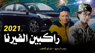 أغنيه راكبين الفيرنا الأصليه عز آبو الدهب رجب استريو 2021 مهرجانات بدويه الساحل الشمالي مطروح 